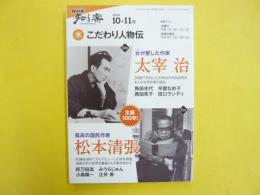 ＮＨＫ 知る楽　２００９年１０・１１月　こだわり人物伝　太宰治・松本清張