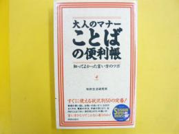 大人のマナー ことばの便利帳　知ってよかった言い方のツボ