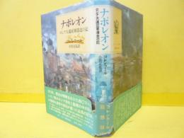 ナポレオン　ロシア大遠征軍潰走の記
