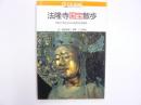 法隆寺国宝散歩　日本の美との心のふるさとを訪ねる