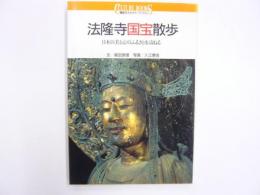 法隆寺国宝散歩　日本の美との心のふるさとを訪ねる