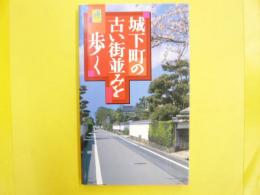 城下町の古い街並みを歩く　　通の行く道　〈ブルーガイド〉