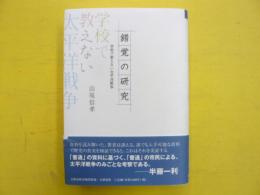 錯覚の研究　学校で教えない太平洋戦争