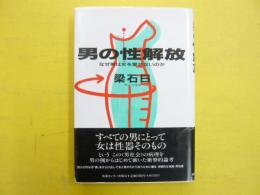 男の性解放　なぜ男は女を愛せないのか