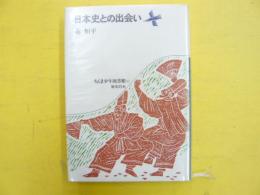 日本史との出会い　ちくま少年図書館12　歴史の本