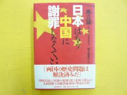 日本はもう中国に謝罪しなくていい