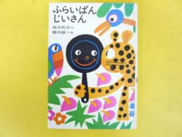ふらいぱんじいさん　〈日本の創作幼年童話５〉