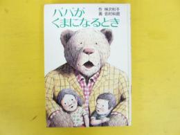 パパがくまになるとき　〈あかね新作幼年童話５〉