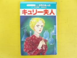 キュリー夫人　中公コミックス　伝記 世界の偉人１４