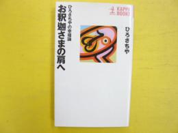 お釈迦さまの肩へ　ひろさちやの幸福論　〈カッパ・ブックス〉