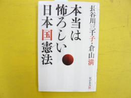 本当は怖ろしい日本国憲法