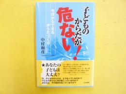 子どものからだが危ない！　今日からできるからだづくり