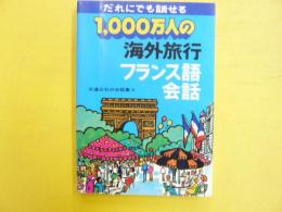 1,000万人の海外旅行 フランス語会話　〈交通公社の会話集3〉