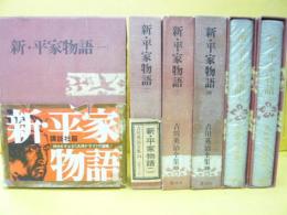 吉川英治全集３３～３８　新・平家物語　全６冊