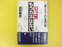 日本にもうカネはない　〔一億二千万人の金満幻想〕