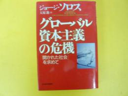 グローバル資本主義の危機　　　　　「開かれた社会」を求めて