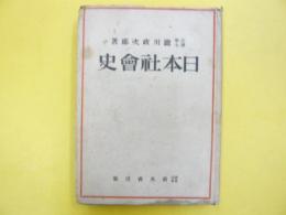 日本社会史