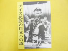 アイヌ民族の自立の道