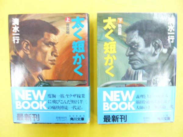 中古】 太く短かく 上/勁文社/清水一行