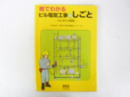 絵てわかるビル電気工事のしごと　はじめての現場