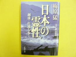 日本の霊性　越後・佐渡を歩く　〈新潮文庫〉