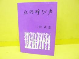 丘の呼び声