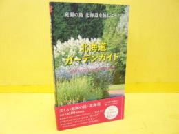 北海道ガーデンガイド　2017年