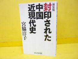 【新装版】封印された中国近現代史