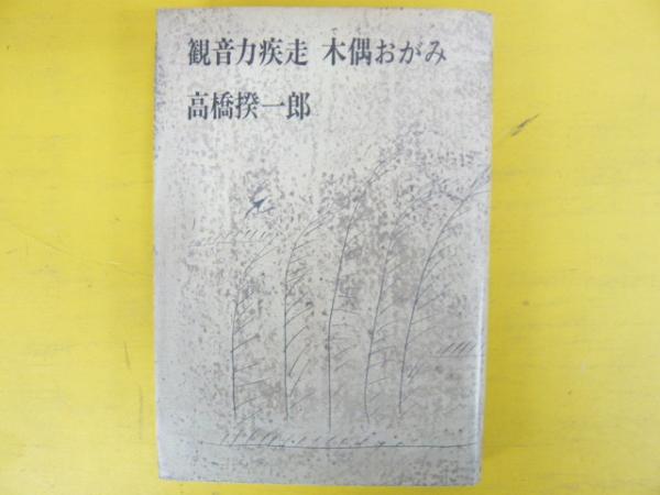 唐木順三全集 旧版 全12巻揃(唐木順三) / 古本、中古本、古書籍