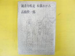 観音力疾走・木偶おがみ