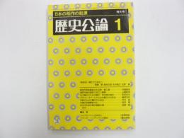 歴史公論１　第８巻第１号通巻74号　日本の稲作の起原