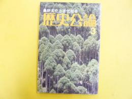 歴史公論３　第４巻第３号　農耕文化と古代社会