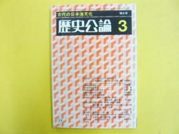 歴史公論３　第９巻第３号通巻88号　古代の日本海文化