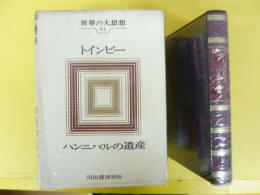 世界の大思想４４　トインビー　〈ハンニバルの遺産〉