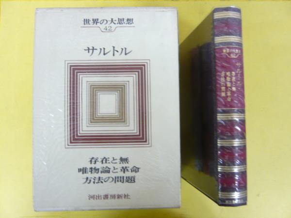 世界の大思想　42巻セット 世界の大思想 42巻セット 世界の大思想 42巻セット 中古】 世界