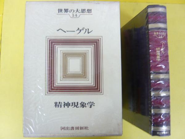 世界の大思想14 ヘーゲル 精神現象学(樫山欽四郎・訳) / 古本、中古