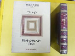 世界の大思想３５　フロイト　〈精神分析入門・他〉