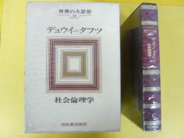 世界の大思想３８　デュウイ＝タフツ　社会倫理学