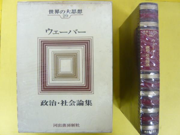 世界の大思想29 ウェーバー 政治・社会論集(阿部行蔵) / 古本、中古 