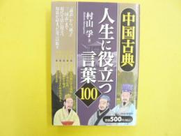 中国古典・人生に役立つ言葉１００