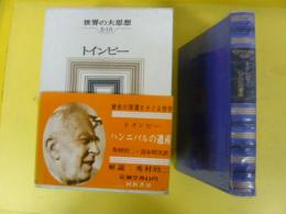 世界の大思想Ⅱ-15　トインビー　〈ハンニバルの遺産〉