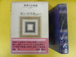 世界の大思想16　モンテスキュー　〈法の精神〉