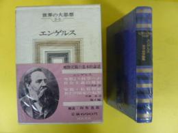 世界の大思想Ⅱ-5　エンゲルス　　社会・哲学論集