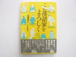 この落語家をよろしく