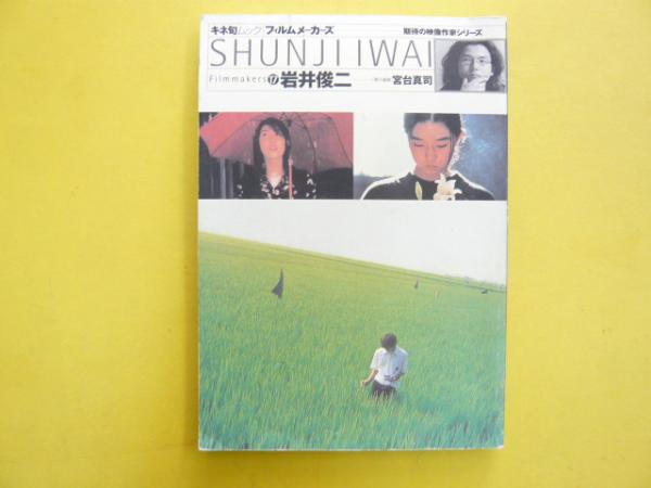 フィルムメーカーズ17 岩井俊二(宮台真司・編) / 古本、中古本、古