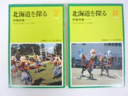 北海道を探る　1985　№７・№８　雨竜特集　そのⅠ・その２　２冊