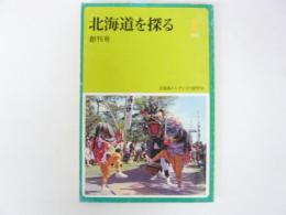 北海道を探る　1982　№１　創刊号