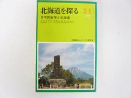 北海道を探る　1992　№２４　日本民俗学と北海道