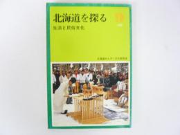 北海道を探る　1986　№9　生活と民俗文化