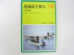 北海道を探る　1986　№10　戸井特集